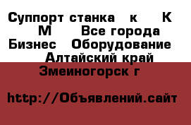 Суппорт станка  1к62,16К20, 1М63. - Все города Бизнес » Оборудование   . Алтайский край,Змеиногорск г.